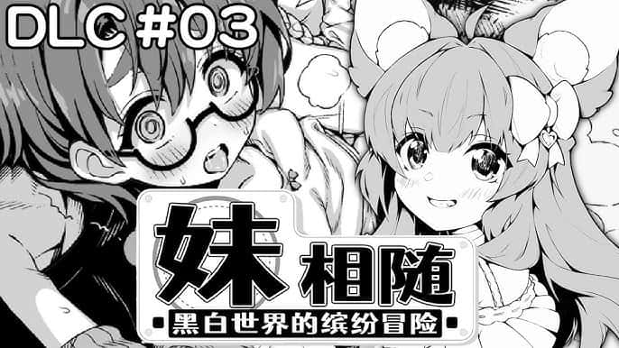 妹相随～黑白世界的缤纷冒险～