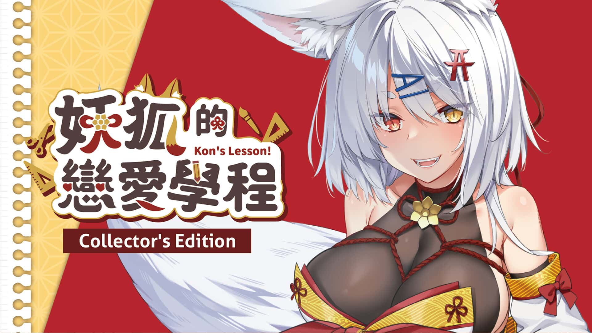 妖狐的恋爱学程 | 中文官方最新版封面