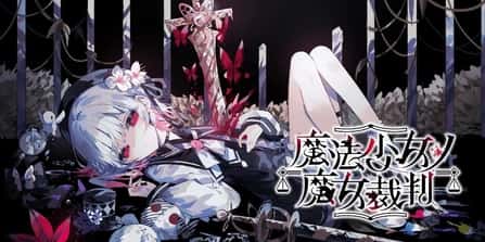 魔法少女的魔女审判 | 中文官方最新版插画